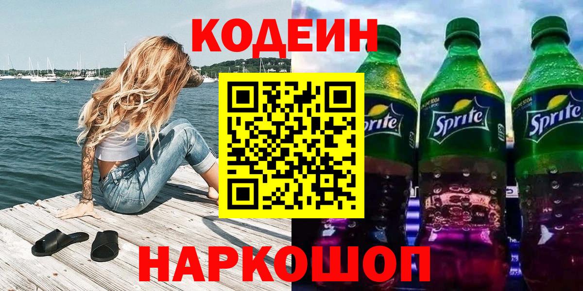 Алушта  Кодеин напиток Lean (лин)  Вход с VPN  Кодеин Purple Drank 